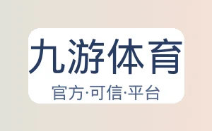 九游体育